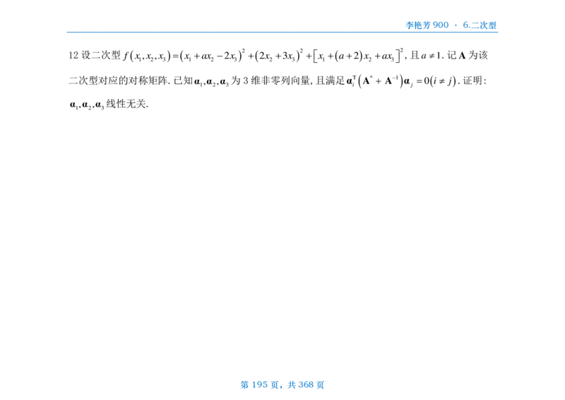 [横版]25李艳芳《900题》数三线代概率_考研_数学_08.李艳芳_25李艳芳《900题》做题本_数三