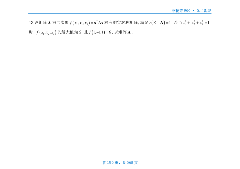 [横版]25李艳芳《900题》数三线代概率_考研_数学_08.李艳芳_25李艳芳《900题》做题本_数三