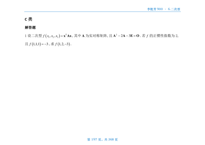 [横版]25李艳芳《900题》数三线代概率_考研_数学_08.李艳芳_25李艳芳《900题》做题本_数三
