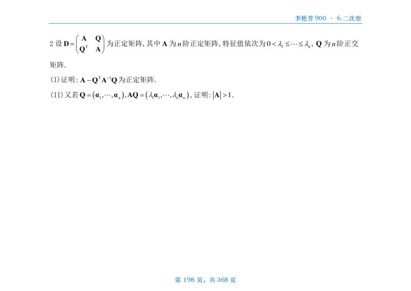 [横版]25李艳芳《900题》数三线代概率_考研_数学_08.李艳芳_25李艳芳《900题》做题本_数三