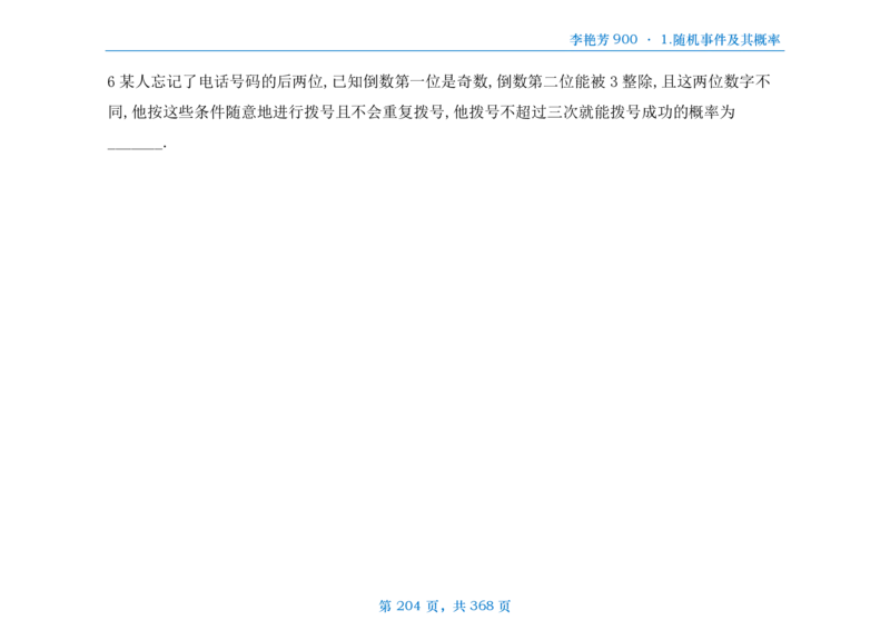 [横版]25李艳芳《900题》数三线代概率_考研_数学_08.李艳芳_25李艳芳《900题》做题本_数三