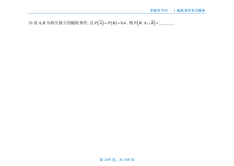 [横版]25李艳芳《900题》数三线代概率_考研_数学_08.李艳芳_25李艳芳《900题》做题本_数三