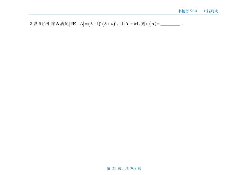 [横版]25李艳芳《900题》数三线代概率_考研_数学_08.李艳芳_25李艳芳《900题》做题本_数三