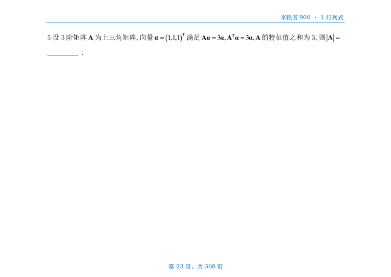 [横版]25李艳芳《900题》数三线代概率_考研_数学_08.李艳芳_25李艳芳《900题》做题本_数三