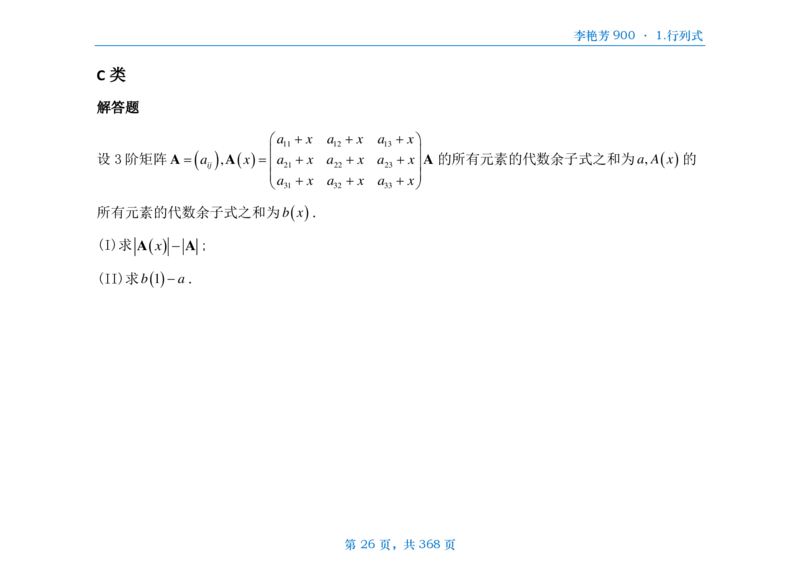 [横版]25李艳芳《900题》数三线代概率_考研_数学_08.李艳芳_25李艳芳《900题》做题本_数三