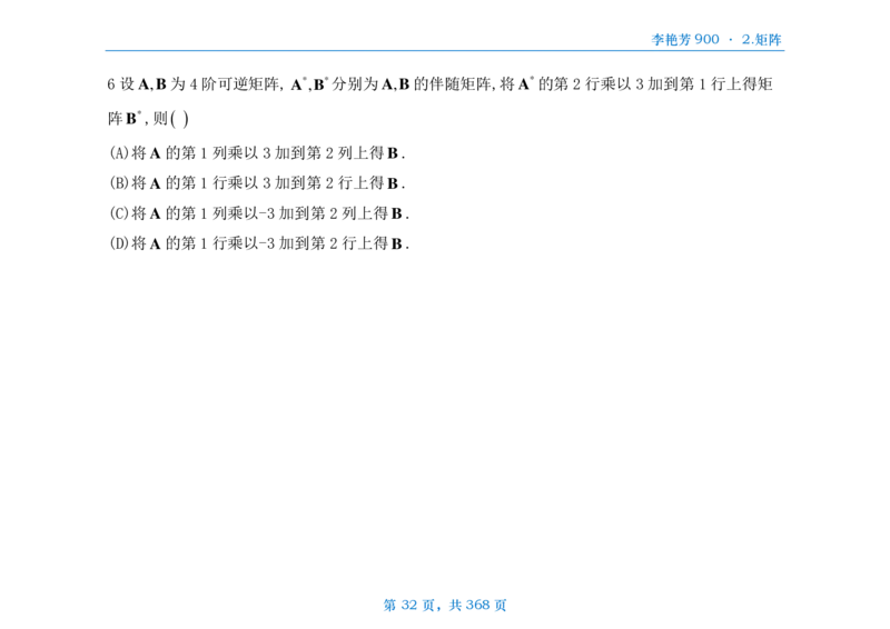 [横版]25李艳芳《900题》数三线代概率_考研_数学_08.李艳芳_25李艳芳《900题》做题本_数三