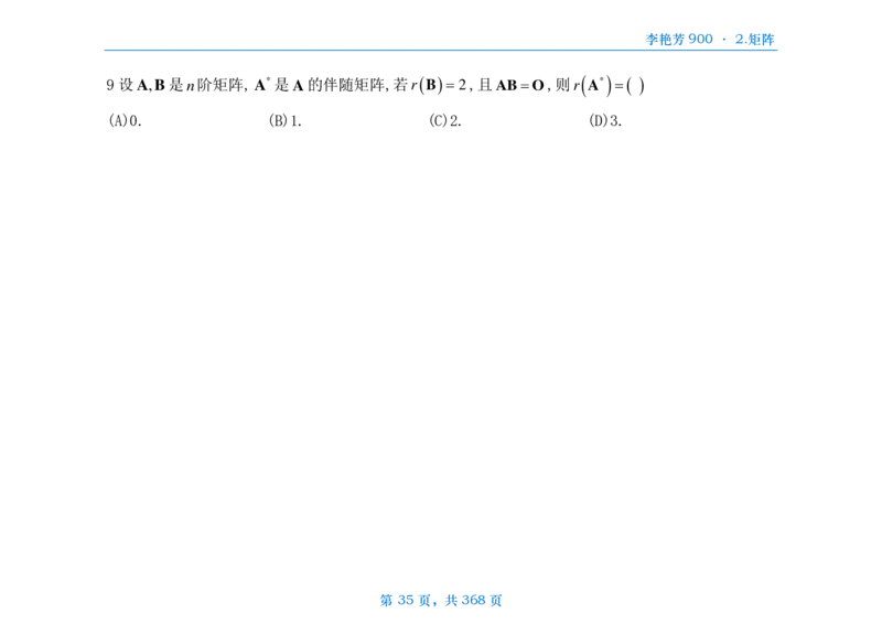 [横版]25李艳芳《900题》数三线代概率_考研_数学_08.李艳芳_25李艳芳《900题》做题本_数三