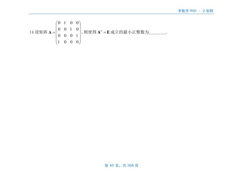 [横版]25李艳芳《900题》数三线代概率_考研_数学_08.李艳芳_25李艳芳《900题》做题本_数三
