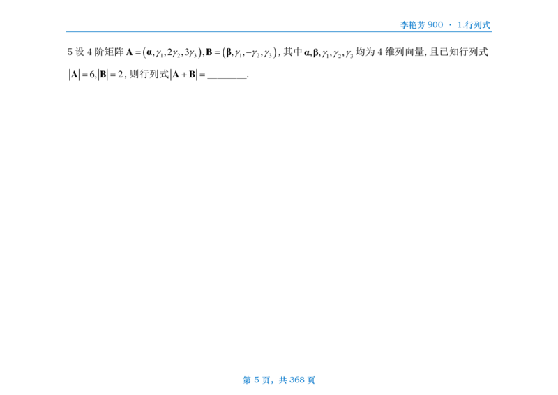 [横版]25李艳芳《900题》数三线代概率_考研_数学_08.李艳芳_25李艳芳《900题》做题本_数三