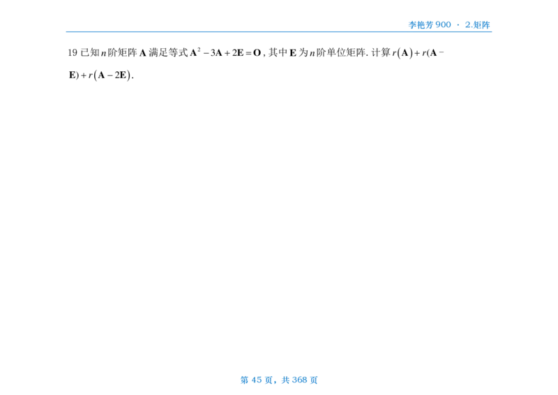 [横版]25李艳芳《900题》数三线代概率_考研_数学_08.李艳芳_25李艳芳《900题》做题本_数三