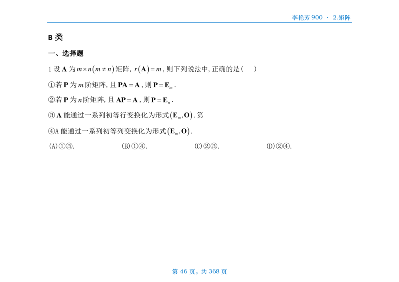 [横版]25李艳芳《900题》数三线代概率_考研_数学_08.李艳芳_25李艳芳《900题》做题本_数三