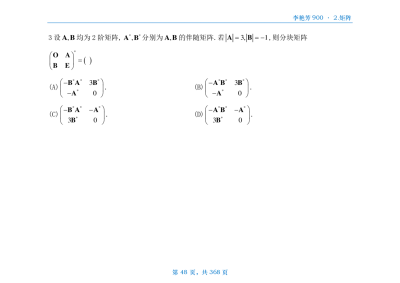 [横版]25李艳芳《900题》数三线代概率_考研_数学_08.李艳芳_25李艳芳《900题》做题本_数三