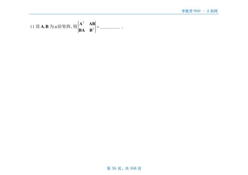 [横版]25李艳芳《900题》数三线代概率_考研_数学_08.李艳芳_25李艳芳《900题》做题本_数三