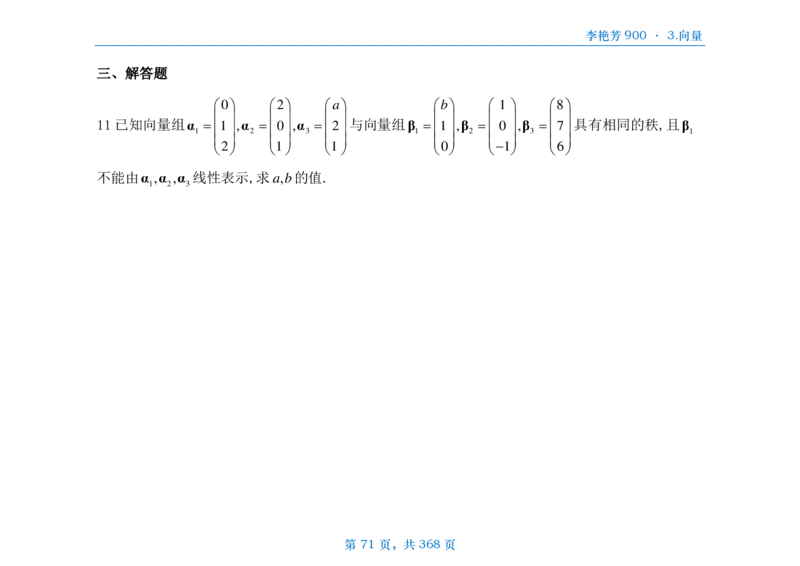[横版]25李艳芳《900题》数三线代概率_考研_数学_08.李艳芳_25李艳芳《900题》做题本_数三