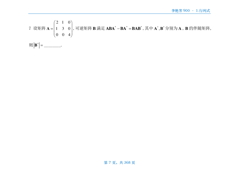 [横版]25李艳芳《900题》数三线代概率_考研_数学_08.李艳芳_25李艳芳《900题》做题本_数三