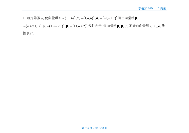 [横版]25李艳芳《900题》数三线代概率_考研_数学_08.李艳芳_25李艳芳《900题》做题本_数三