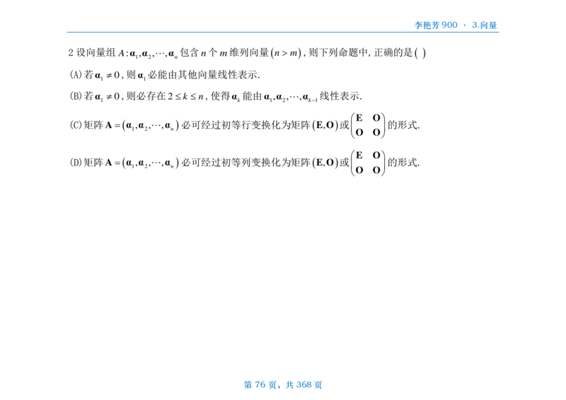 [横版]25李艳芳《900题》数三线代概率_考研_数学_08.李艳芳_25李艳芳《900题》做题本_数三