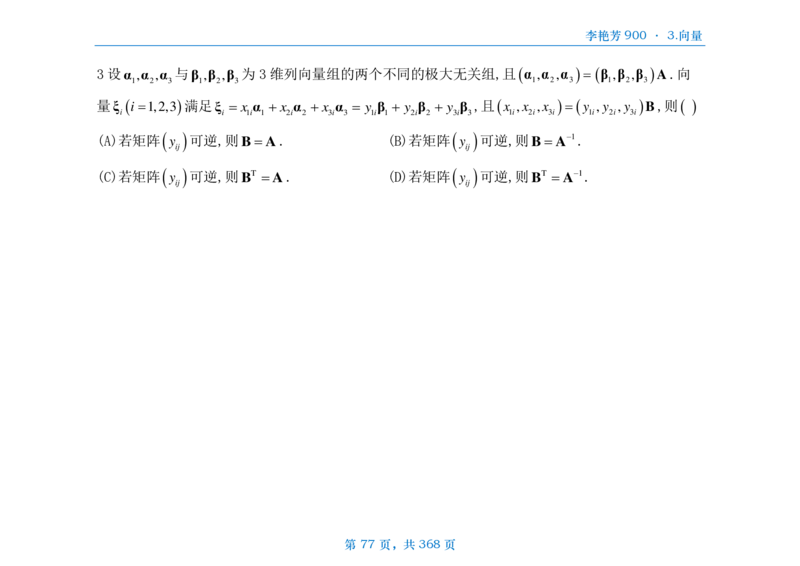 [横版]25李艳芳《900题》数三线代概率_考研_数学_08.李艳芳_25李艳芳《900题》做题本_数三