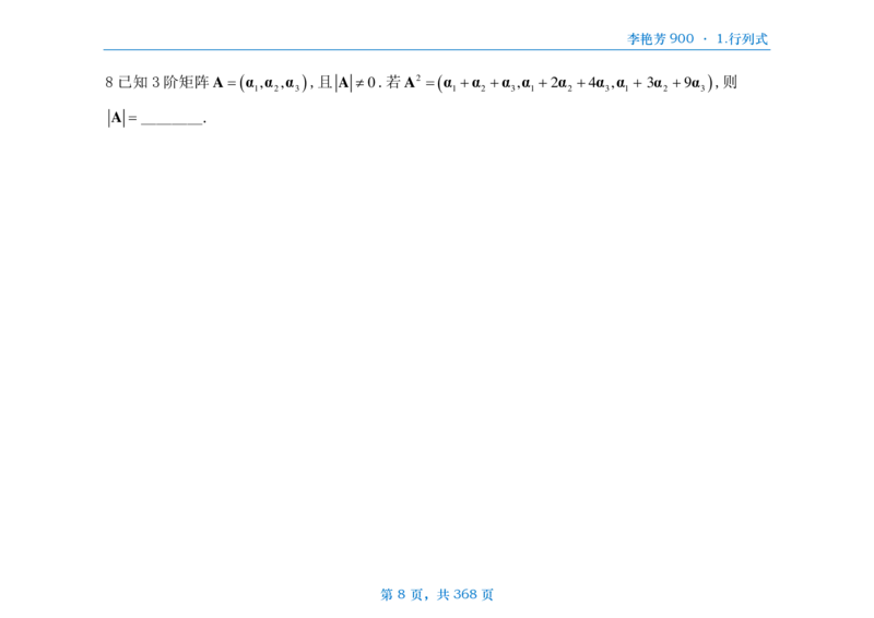 [横版]25李艳芳《900题》数三线代概率_考研_数学_08.李艳芳_25李艳芳《900题》做题本_数三