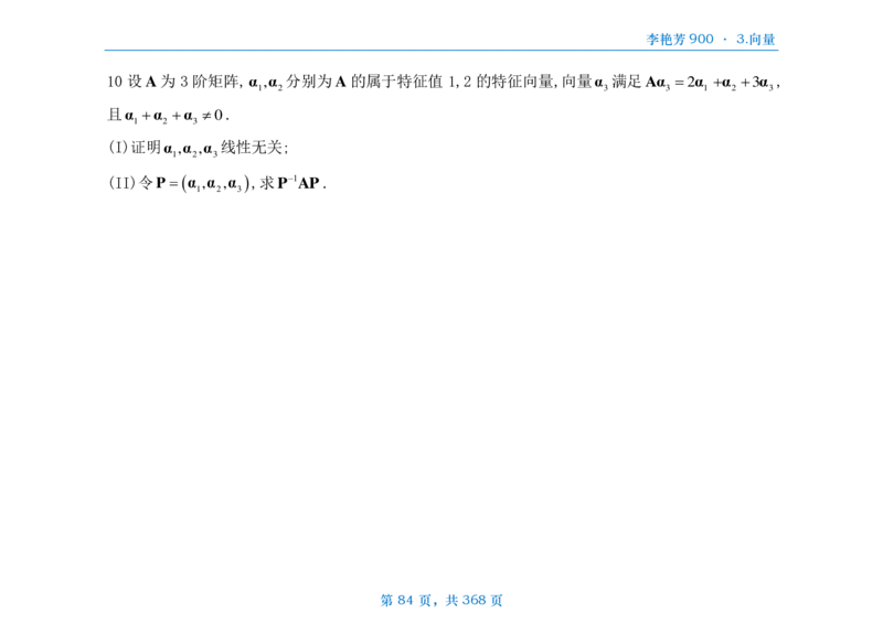 [横版]25李艳芳《900题》数三线代概率_考研_数学_08.李艳芳_25李艳芳《900题》做题本_数三