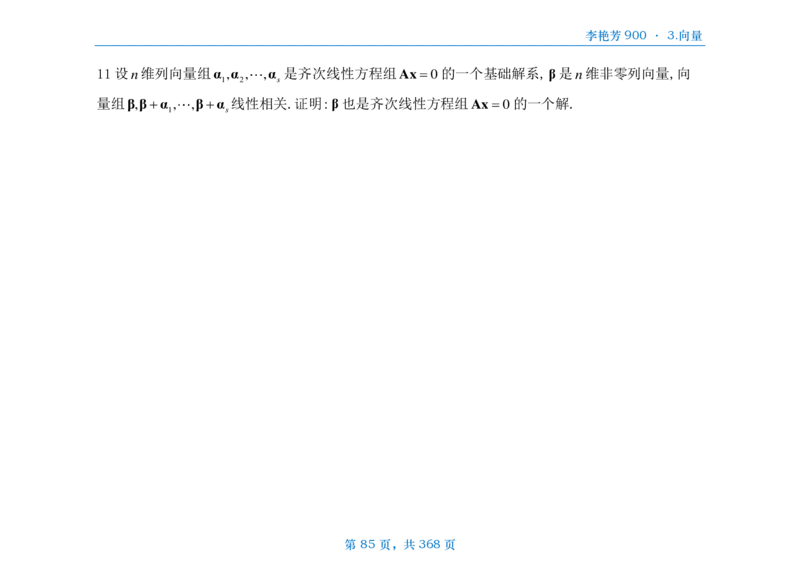 [横版]25李艳芳《900题》数三线代概率_考研_数学_08.李艳芳_25李艳芳《900题》做题本_数三