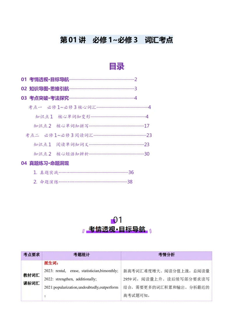 第01讲单词+短语（必修1~必修3）重点易考单词变形+词义辨析（讲义）（原卷版）_3.2025英语总复习_2025年新高考资料_一轮复习_词汇