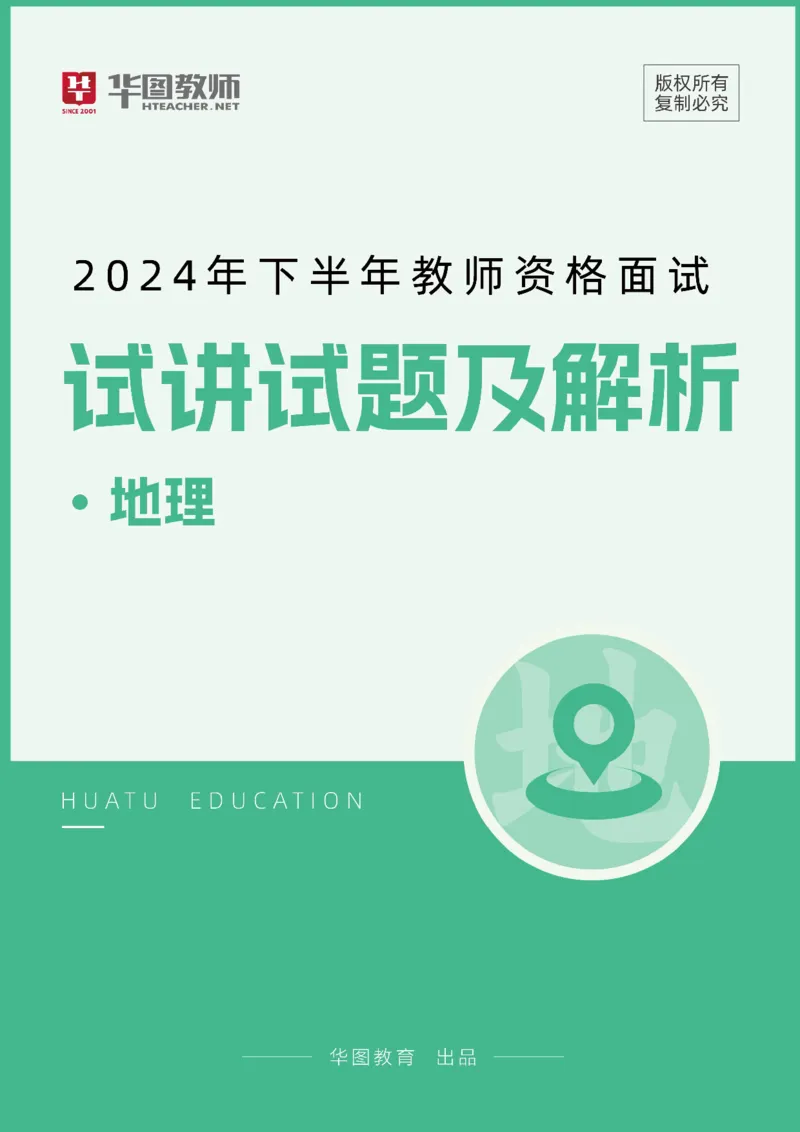 地理_教资初高中_教资面试2025教资面试备考资料合集_教资面试资料合集_2025教资面试资料_04面试真题汇总-含各学科试讲真题（含24下）_2024下半年教资面试真题