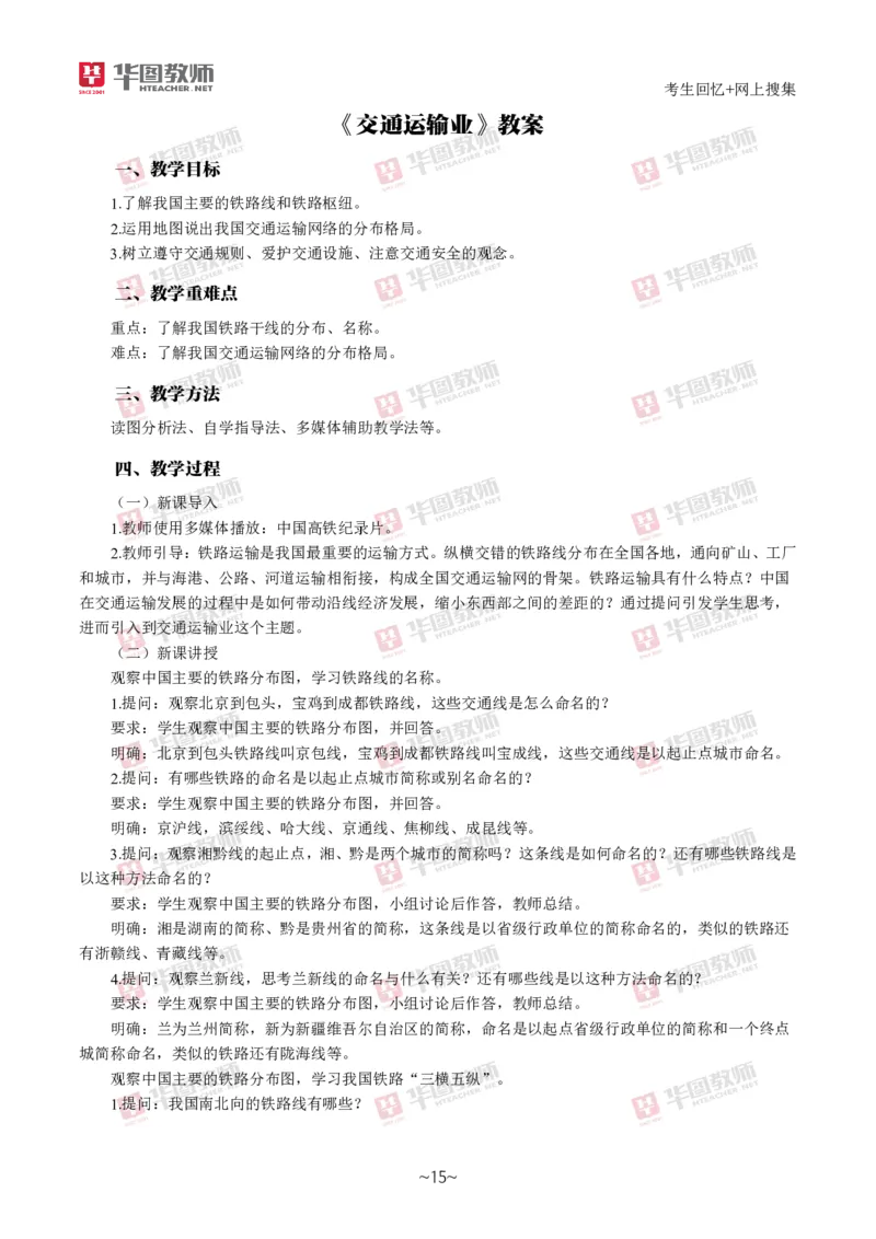地理_教资初高中_教资面试2025教资面试备考资料合集_教资面试资料合集_2025教资面试资料_04面试真题汇总-含各学科试讲真题（含24下）_2024下半年教资面试真题