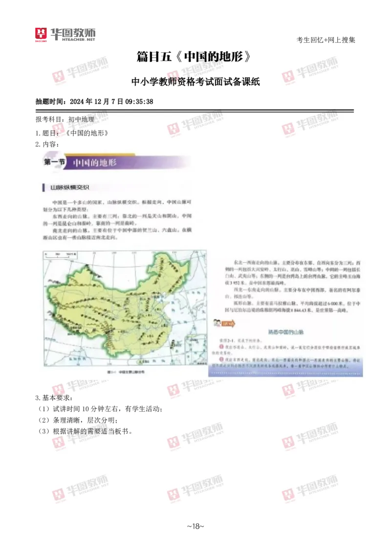 地理_教资初高中_教资面试2025教资面试备考资料合集_教资面试资料合集_2025教资面试资料_04面试真题汇总-含各学科试讲真题（含24下）_2024下半年教资面试真题