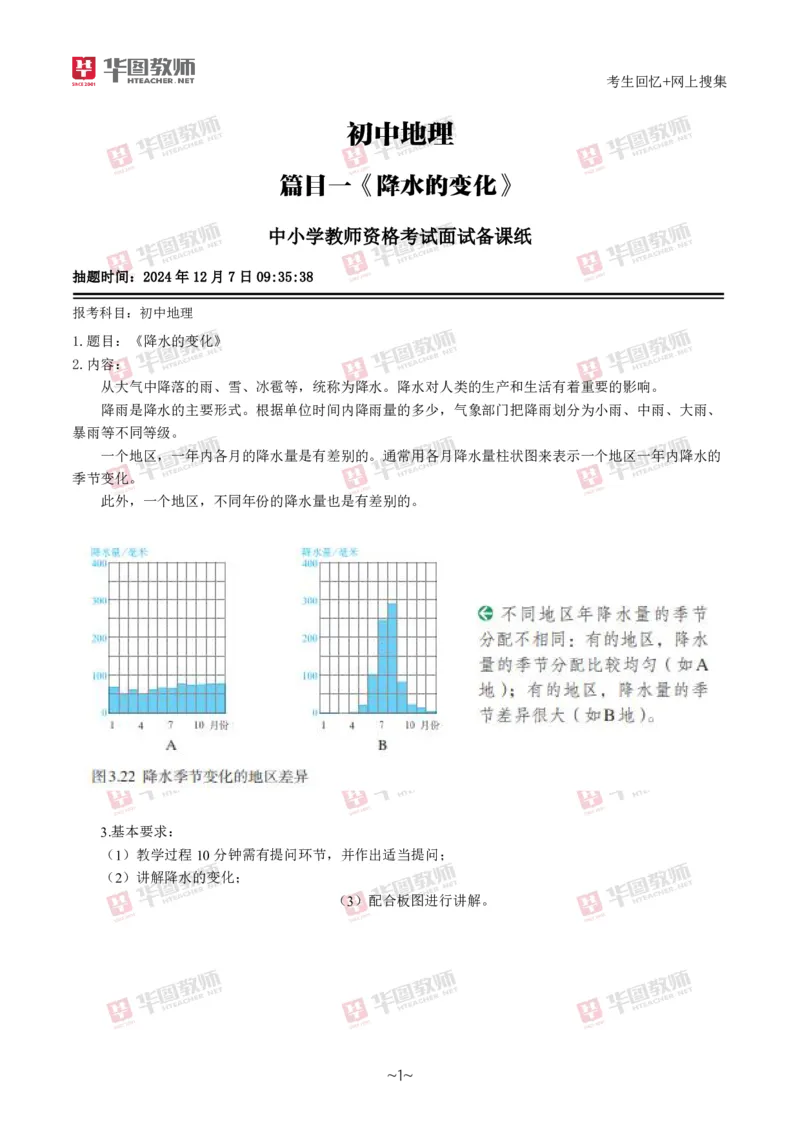 地理_教资初高中_教资面试2025教资面试备考资料合集_教资面试资料合集_2025教资面试资料_04面试真题汇总-含各学科试讲真题（含24下）_2024下半年教资面试真题