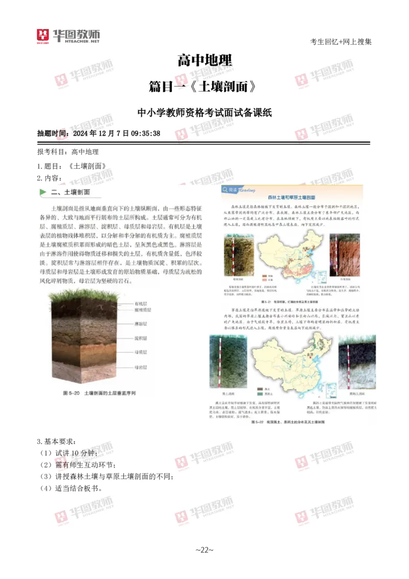地理_教资初高中_教资面试2025教资面试备考资料合集_教资面试资料合集_2025教资面试资料_04面试真题汇总-含各学科试讲真题（含24下）_2024下半年教资面试真题