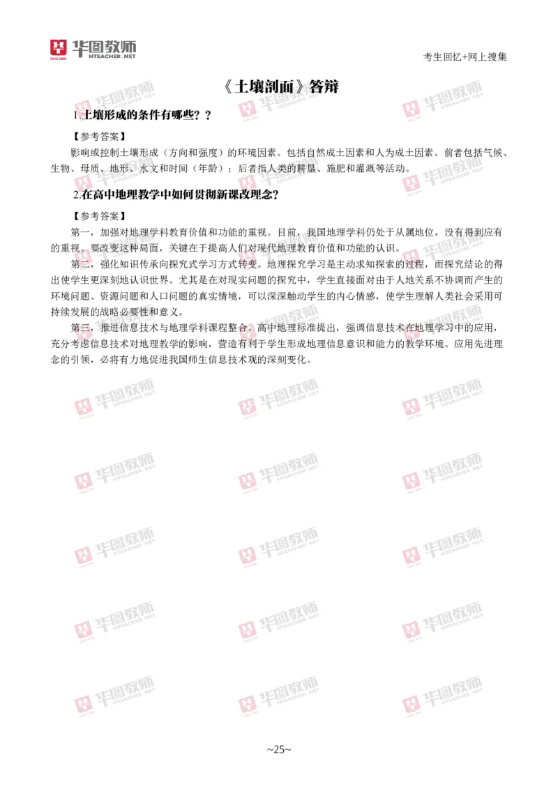 地理_教资初高中_教资面试2025教资面试备考资料合集_教资面试资料合集_2025教资面试资料_04面试真题汇总-含各学科试讲真题（含24下）_2024下半年教资面试真题