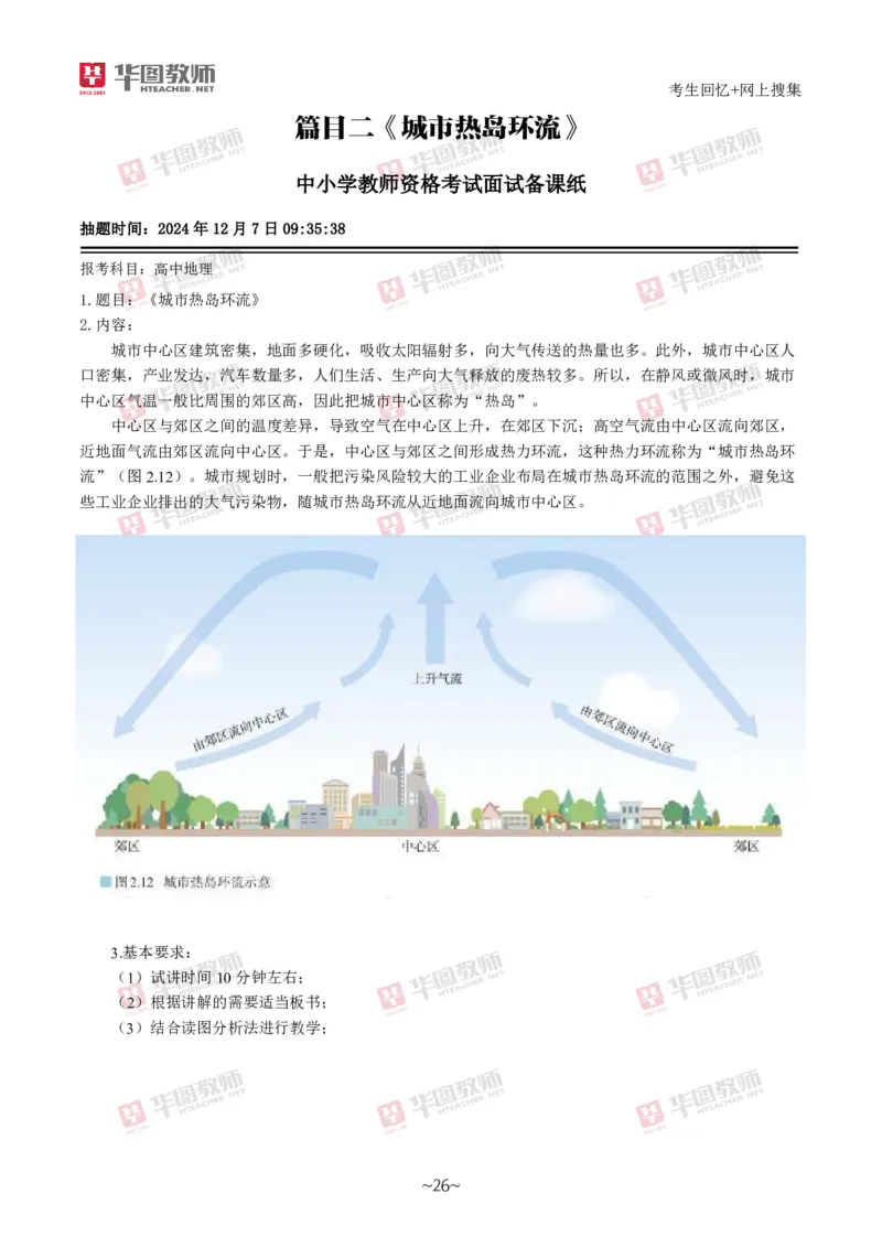 地理_教资初高中_教资面试2025教资面试备考资料合集_教资面试资料合集_2025教资面试资料_04面试真题汇总-含各学科试讲真题（含24下）_2024下半年教资面试真题