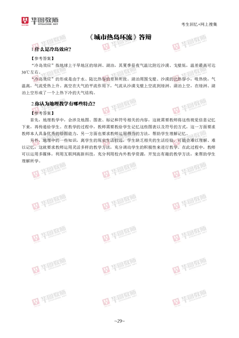 地理_教资初高中_教资面试2025教资面试备考资料合集_教资面试资料合集_2025教资面试资料_04面试真题汇总-含各学科试讲真题（含24下）_2024下半年教资面试真题