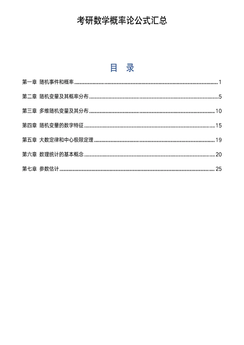概率论公式及定理总结_考研_数学_00.公式_25《数学公式》总结_概率论公式
