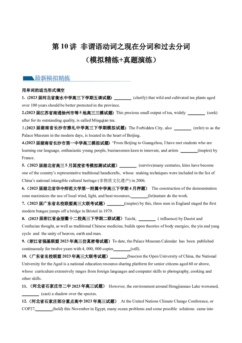 第10讲非谓语动词之现在分词和过去分词（练）-2024年高考英语一轮复习讲练测（新教材新高考）（原卷版）_3.2025英语总复习_2024年新高考资料_1.2024一轮复习_第一-六部分