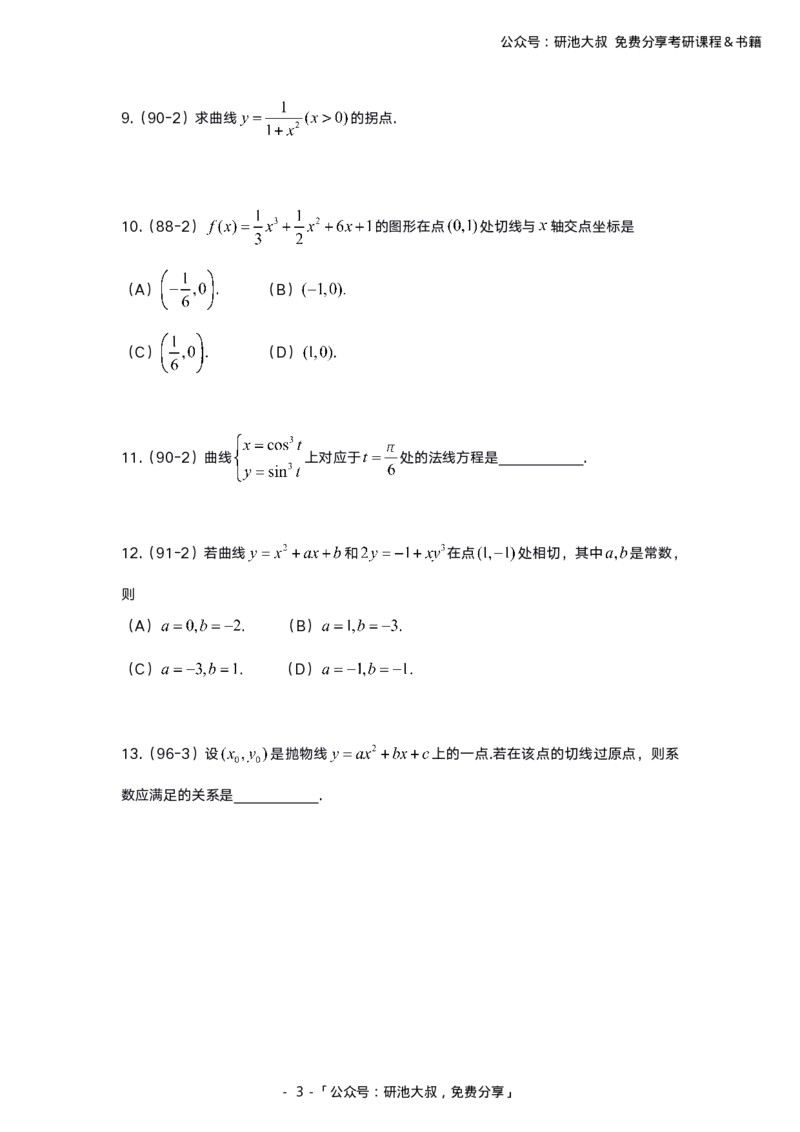 3-2高数基础真题测试_考研_数学_04.武忠祥_25武忠祥《学习包》答案_01.基础班学习包_00.高数学习包纯题版
