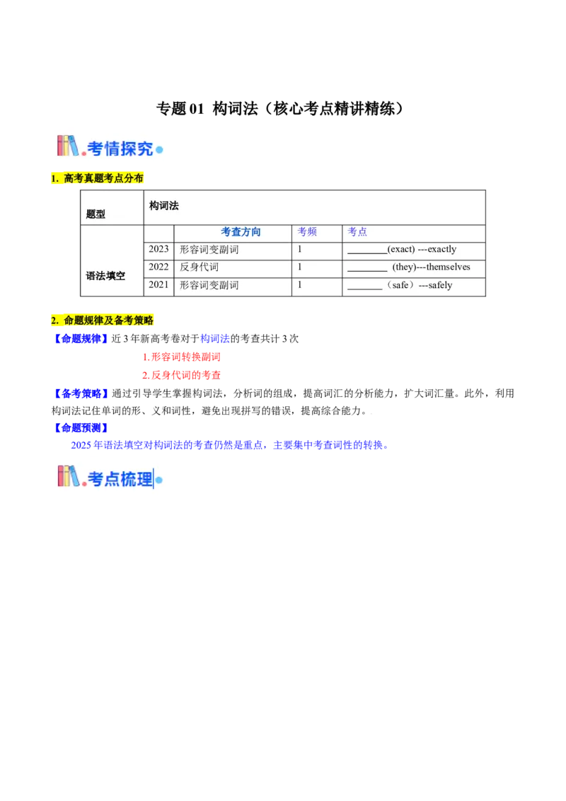 第01讲构词法(解析版)_3.2025英语总复习_2025年新高考资料_一轮复习_备战2025年高考英语一轮复习考点帮_备战2025年高考英语一轮复习考点帮（北京专用）_语法考点精讲