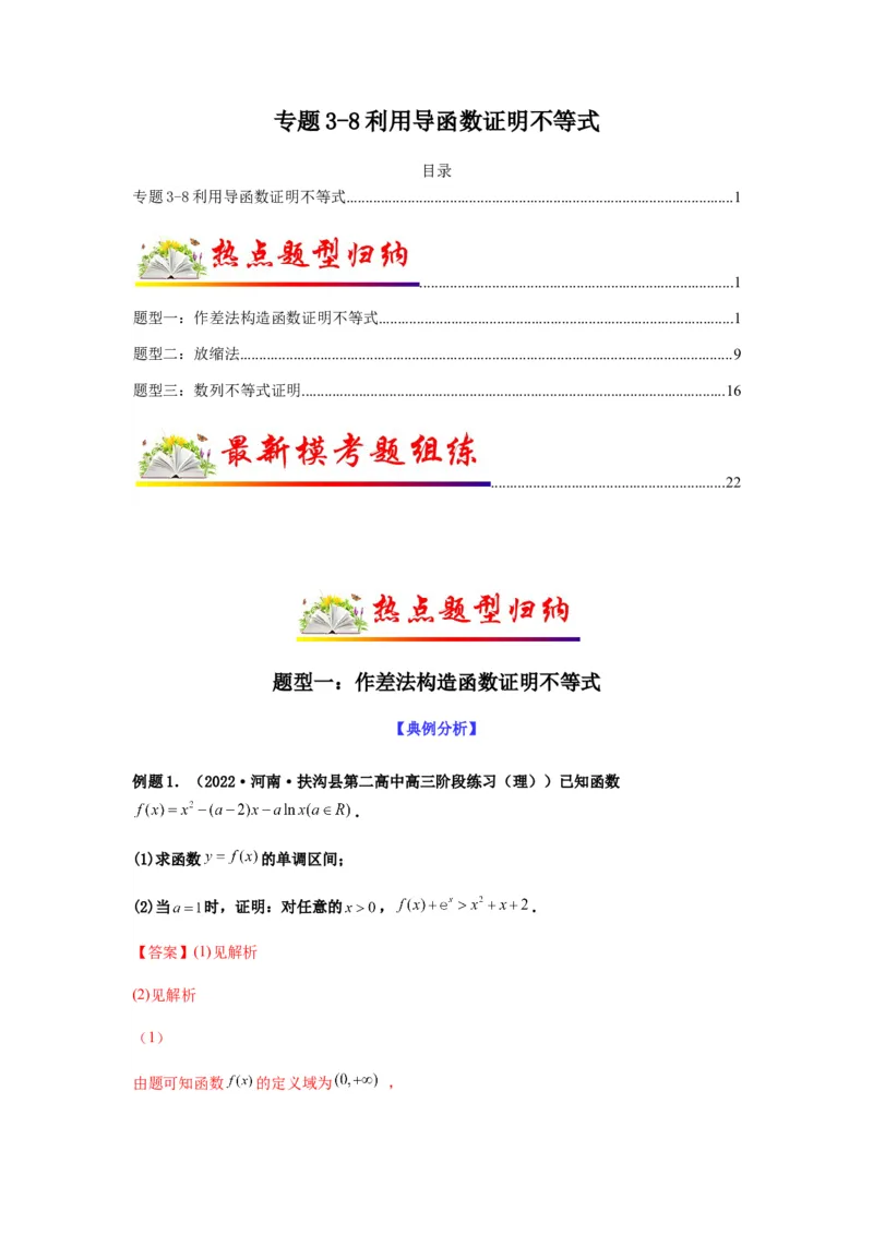 专题3-8利用导函数证明不等式(解析版）_2.2025数学总复习_2023年新高考资料_二轮复习_2023年高考数学二轮热点题型归纳演练（新高考专用）