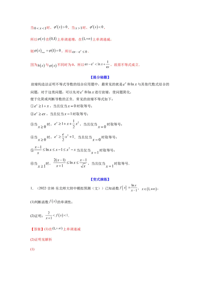 专题3-8利用导函数证明不等式(解析版）_2.2025数学总复习_2023年新高考资料_二轮复习_2023年高考数学二轮热点题型归纳演练（新高考专用）