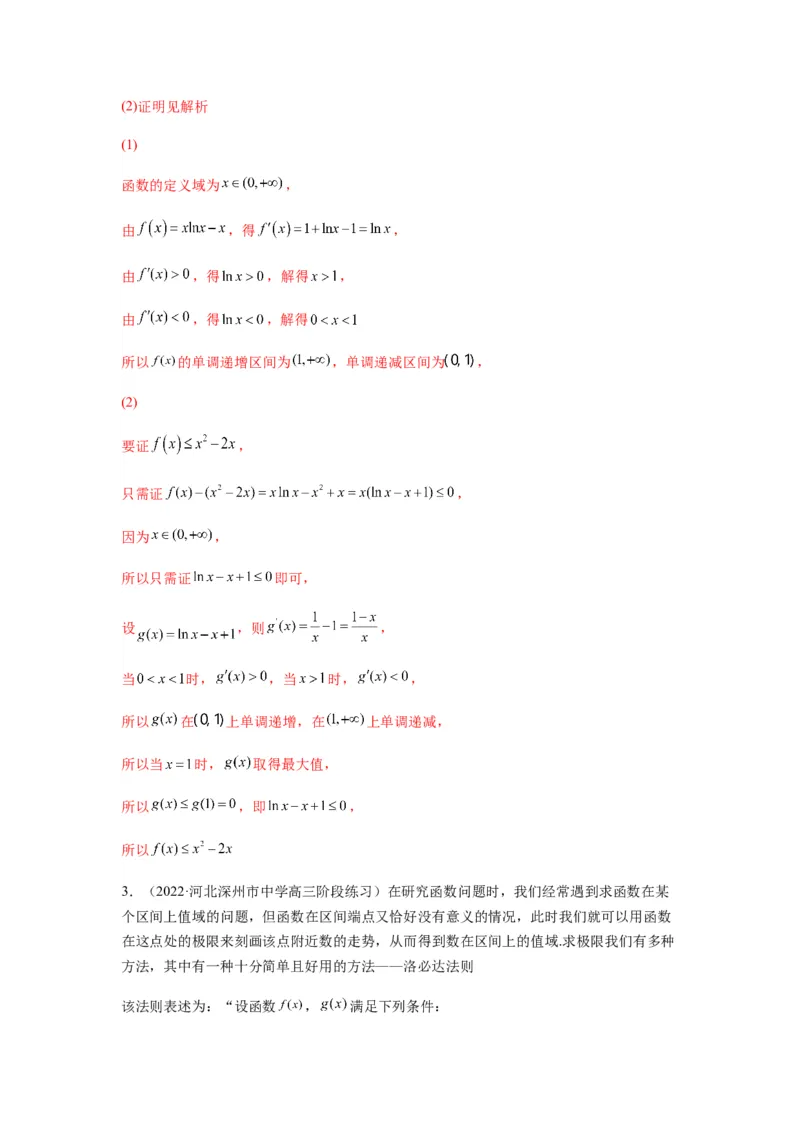 专题3-8利用导函数证明不等式(解析版）_2.2025数学总复习_2023年新高考资料_二轮复习_2023年高考数学二轮热点题型归纳演练（新高考专用）