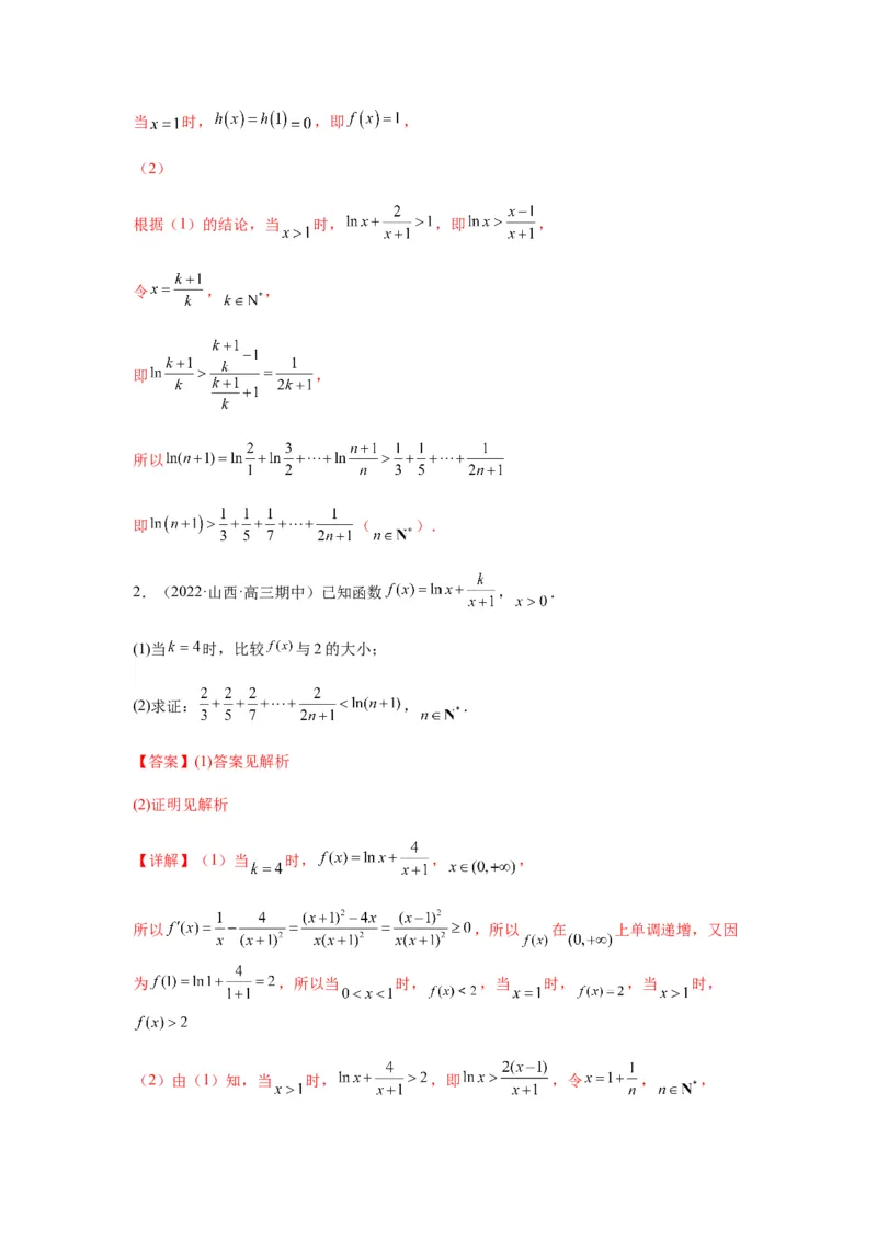 专题3-8利用导函数证明不等式(解析版）_2.2025数学总复习_2023年新高考资料_二轮复习_2023年高考数学二轮热点题型归纳演练（新高考专用）