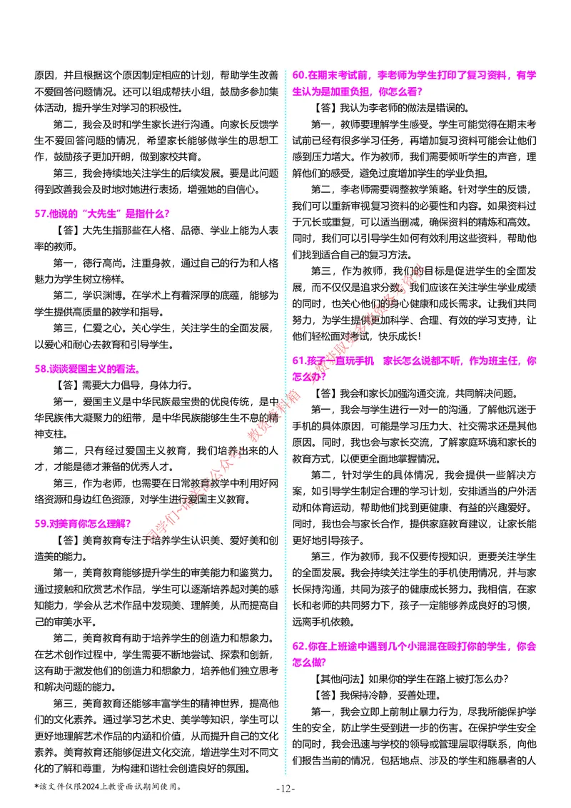 中小学结构化题库速递5月12日14点版本_教资初高中_教资面试2025教资面试备考资料合集_教资面试资料合集_4、教资面试真题汇总_2024下半年教资面试真题_归档（可以不用看）