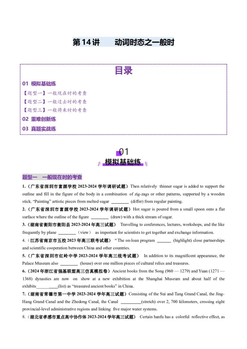 第14讲动词时态之一般时（练习）（原卷版）_3.2025英语总复习_2025年新高考资料_一轮复习_2025年高考英语一轮复习讲练测（新教材新高考，含2024年高考真题）_语法