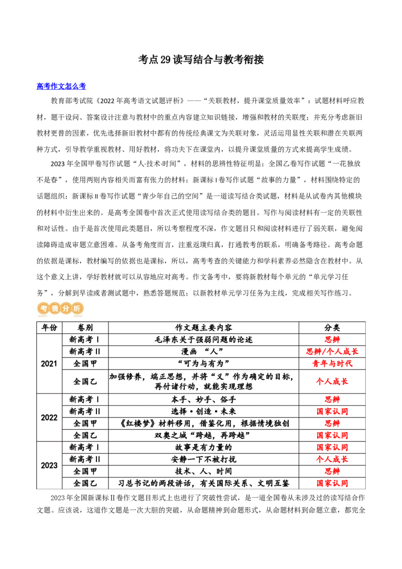 专题29读写结合与教考衔接（讲义）-2024年高考语文二轮复习讲练测（新教材新高考）(1)_1.2025语文总复习_2024年新高考资料_2.2024二轮复习_2024年高考语文二轮复习讲练测（新教材新高考）