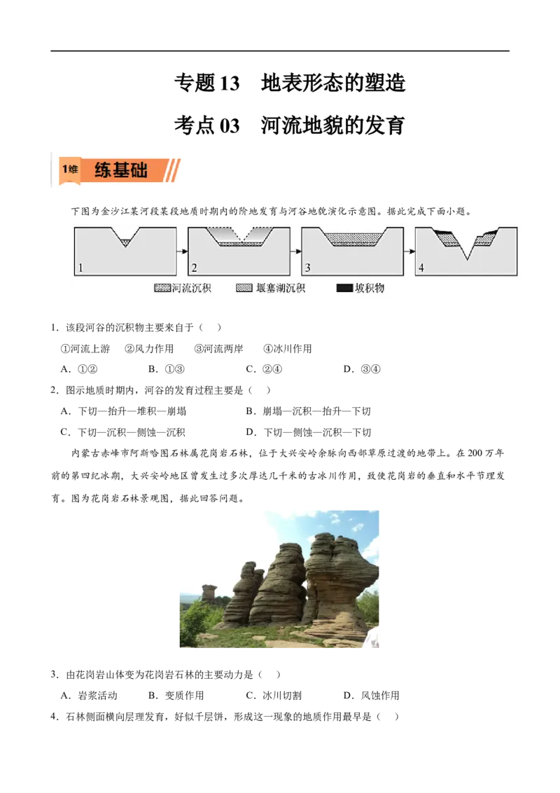 考点03河流地貌的发育-2023年高考地理一轮复习小题多维练（原卷版）_9.2025地理总复习_2023年新高考复习资料_一轮复习_2023年高考地理一轮复习小题多维练（新高考专用）_地表形态的塑造
