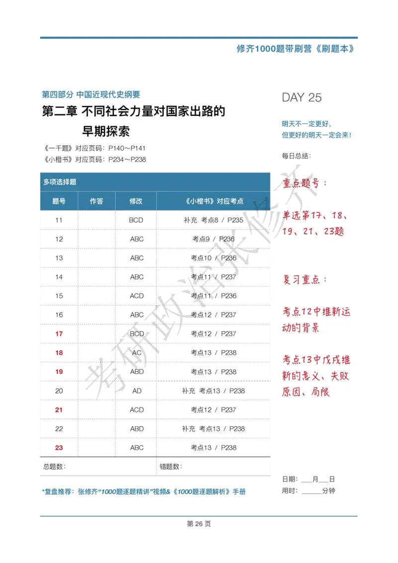 DAY25修齐1000题刷题本答案版免费分享_考研_16.2026考研政治清北成硕_00.电子讲义_张修齐肖1000带刷