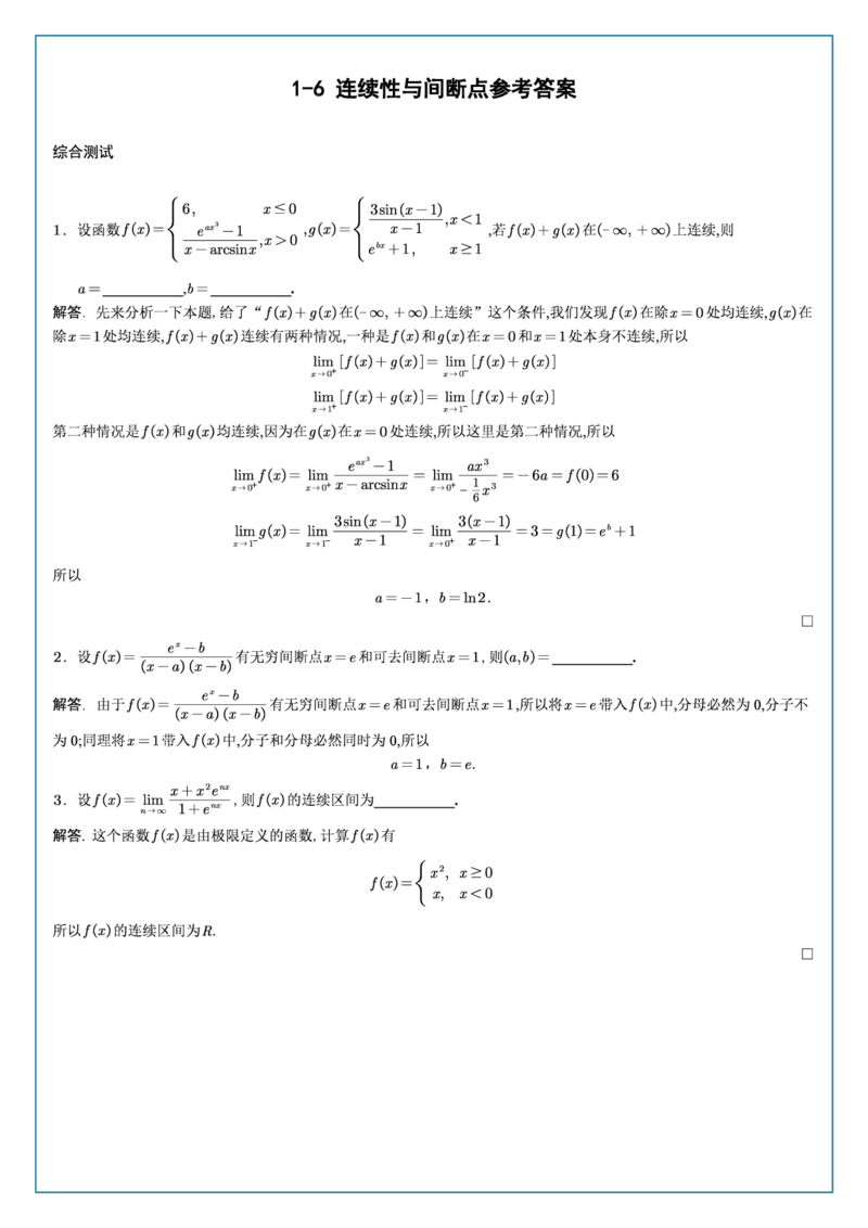 高数1-6综合测试答案_考研_数学_04.武忠祥_25武忠祥《学习包》答案_02.强化班学习包_00.高数学习包自制答案