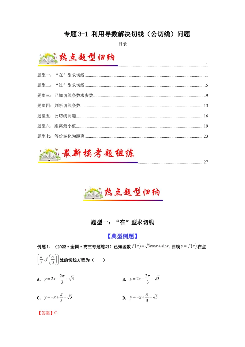 专题3-1利用导数解决切线（公切线）问题(解析版）_2.2025数学总复习_2023年新高考资料_二轮复习_2023年高考数学二轮热点题型归纳演练（新高考专用）