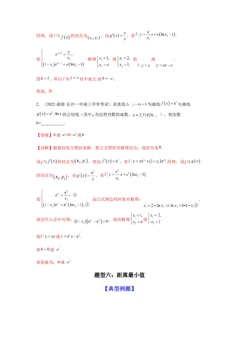 专题3-1利用导数解决切线（公切线）问题(解析版）_2.2025数学总复习_2023年新高考资料_二轮复习_2023年高考数学二轮热点题型归纳演练（新高考专用）